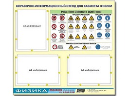 Стенд информационный "Правила техники безопасности в кабинете физики" (75*70, 3 кармана) - fgospostavki.ru - Чита