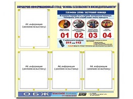 Стенд информационный "Основы безопасности жизнедеятельности" (80*75, 4 кармана) - fgospostavki.ru - Чита