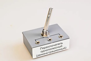 Переключатель однополюсный (демонстрационный) - fgospostavki.ru - Чита