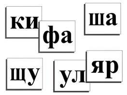 Касса слогов демонстрационная (ламинированная, с магнитным креплением) - fgospostavki.ru - Чита