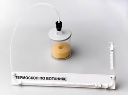 Термоскоп по ботанике (демонстрационный) - fgospostavki.ru - Чита