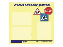 Стенд "Правила дорожного движения" (75х70 сантиметров, 3 кармана, алюминиевый профиль) - fgospostavki.ru - Чита