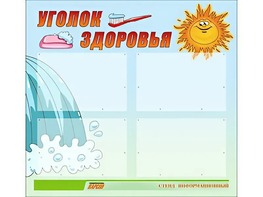 Стенд "Уголок здоровья" (80х75 сантиметров, 4 кармана, алюминиевый профиль) - fgospostavki.ru - Чита