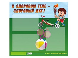 Стенд "В здоровом теле - здоровый дух"  (75х70 сантиметров, 3 кармана, алюминиевый профиль) - fgospostavki.ru - Чита