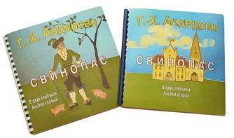 Пособие для слабовидящих детей - Сказка Г. Х. Андерсена "Свинопас" - fgospostavki.ru - Чита