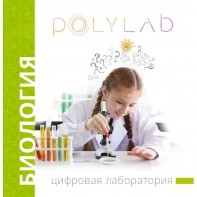 Цифровая лаборатория Polylab по биологии - fgospostavki.ru - Чита