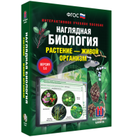 Наглядная биология. Растение - живой организм - fgospostavki.ru - Чита