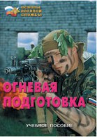 Брошюра "Огневая подготовка" - fgospostavki.ru - Чита