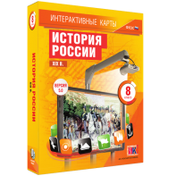 Интерактивные карты. История России. XIX в. 8 класс - fgospostavki.ru - Чита