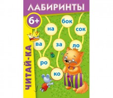 Лабиринты "Читай-ка" - fgospostavki.ru - Чита