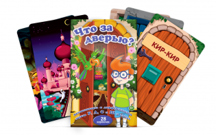 Комплект карточек "Что за дверью?" - fgospostavki.ru - Чита