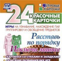 Игровые карточки "Расставь по порядку" - fgospostavki.ru - Чита