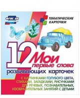 Тематические карточки "Мои первые слова" (голубой цвет) - fgospostavki.ru - Чита