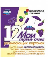 Тематические карточки "Мои первые слова" (фиолетовый цвет) - fgospostavki.ru - Чита
