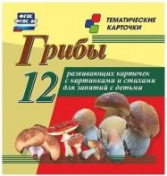 Тематические карточки "Грибы" - fgospostavki.ru - Чита
