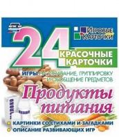 Игровые карточки "Продукты питания" - fgospostavki.ru - Чита