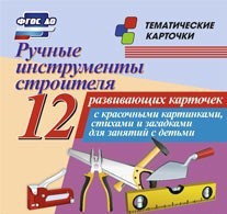 Тематические карточки "Ручные инструменты строителя" - fgospostavki.ru - Чита