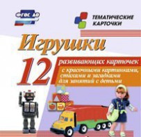 Тематические карточки "Игрушки" - fgospostavki.ru - Чита