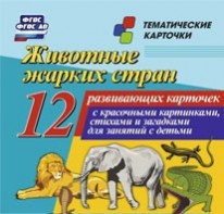 Тематические карточки "Животные жарких стран" - fgospostavki.ru - Чита