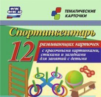 Тематические карточки "Спортинвентарь" - fgospostavki.ru - Чита