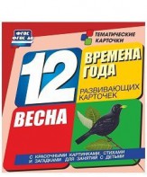 Тематические карточки "Времена года. Весна" - fgospostavki.ru - Чита