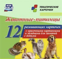 Тематические карточки "Животные-питомцы" - fgospostavki.ru - Чита