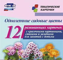 Тематические карточки "Однолетние садовые цветы" - fgospostavki.ru - Чита