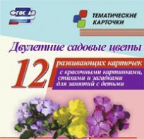 Тематические карточки "Двулетние садовые цветы" - fgospostavki.ru - Чита