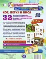 Сюжетно-игровые карты "Кот, Петух и Лиса" - fgospostavki.ru - Чита
