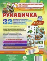 Сюжетно-игровые карты "Рукавичка" - fgospostavki.ru - Чита