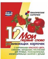 Тематические карточки "Мои первые слова" (красный цвет) - fgospostavki.ru - Чита