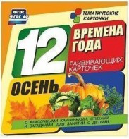Тематические карточки "Времена года. Осень" - fgospostavki.ru - Чита