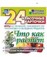 Игровые карточки "Что как растет" - fgospostavki.ru - Чита