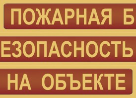 Комплект плакатов "Пожарная безопасность на объекте" - fgospostavki.ru - Чита