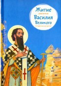 Житие святителя Василия Великого в пересказе для детей - fgospostavki.ru - Чита