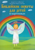 Библейские сюжеты для детей в картинках - fgospostavki.ru - Чита