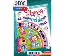 Чудеса во множественном числе - fgospostavki.ru - Чита