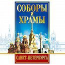 DVD "Соборы и храмы Санкт-Петербурга" - fgospostavki.ru - Чита