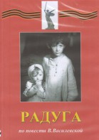 DVD Художественный  фильм "Радуга"  В.Василевской - fgospostavki.ru - Чита