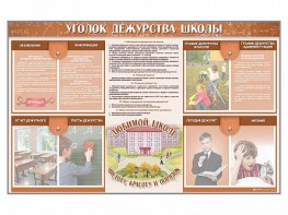 Стенд-уголок "Уголок дежурства школы" - fgospostavki.ru - Чита