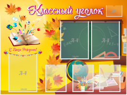 Стенд "Классный уголок" Вариант 41 - fgospostavki.ru - Чита