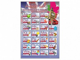 Стенд "Азбука" (иностранный язык) - fgospostavki.ru - Чита