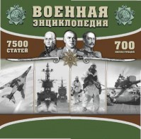 CD "Военная энциклопедия" - fgospostavki.ru - Чита