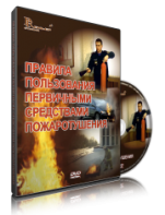 DVD «Правила пользования первичными средствами пожаротушения» - fgospostavki.ru - Чита