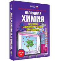 Наглядная химия. Растворы. Электролитическая диссоциация - fgospostavki.ru - Чита