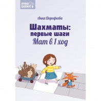 Дорофеева А. «Шахматы: первые шаги. Мат в 1 ход»  - fgospostavki.ru - Чита