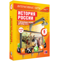 Интерактивные карты. История России с древнейших времен до конца XVIв. 6 класс - fgospostavki.ru - Чита