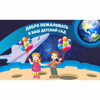 Стенд "Добро пожаловать в наш детский сад!" - fgospostavki.ru - Чита
