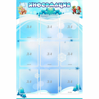 Стенд "Информация" 0.8x1.2 - fgospostavki.ru - Чита