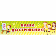 Стенд "Наши достижения" 1x0.25 - fgospostavki.ru - Чита